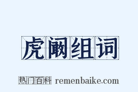 虎阚组词是什么意思的图片